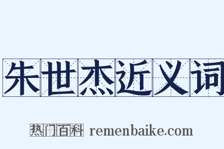 朱世杰近义词是什么意思的图片